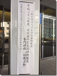 IMG_0398学校歯科医会－１