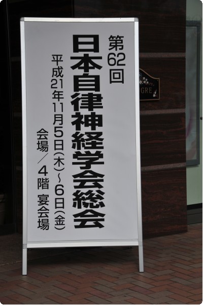 日本自律神経学会会場